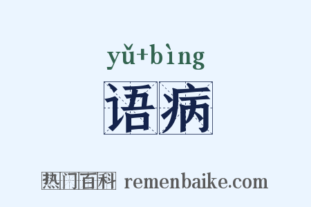 语病是什么意思的图片